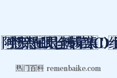 阿宝想亲亲想在心眼眼上全新专辑第二集(CD)组词是什么意思的图片